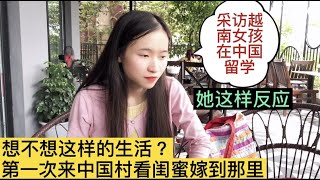 越南妹第一次来看嫁到中国农村的闺蜜，问喜欢这样生活吗？怎么回答Lần đầu cô gái Việt Nam đến gặp bạn thân lấy chồng quê Trung Quốc,