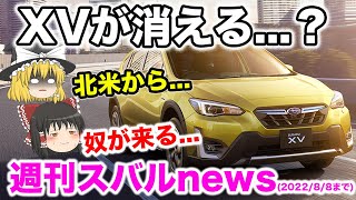 【驚愕】XVの名前が消える？北米SUBARUからクロストレックがやってくる【ゆっくり解説】