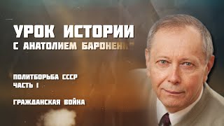 Политборьба СССР. Часть 1: Гражданская война I УРОК ИСТОРИИ