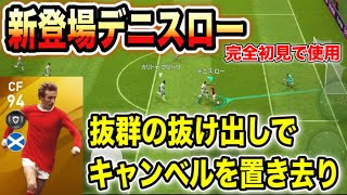 【新レジェンド】今週レジェンドBOXで登場したデニス ローを初見で使ってみた！オフェセン99の抜け出しがとにかく神！【ウイイレアプリ2020】