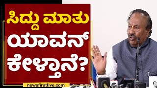 KS Eshwarappa : Congress​ 5, 10 ಸೀಟ್​ ಗೆಲ್ಬೇಕು ಅಂದ್ರೆ.. | NewsFirst Kannada