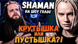 SHAMAN на Шоу Голос 3 Сезон | Разбор, реакция, обзор