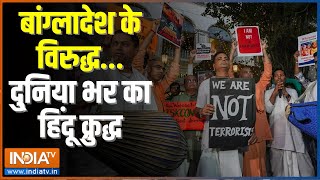 Hindu Under Attack in Bangladesh: बांग्लादेश में जमाती हाहाकार.. हिंदू कबतक शिकार ! ISKCON Protest