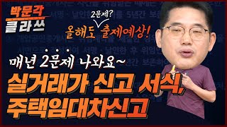 실거래가신고 서식 및 주택임대차신고│박문각 클라쓰│박문각 공인중개사 중개사법 최상준