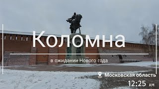 Коломна: в ожидании Нового года