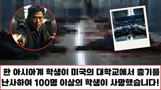 [실제사건] 한 아시아계 학생이 미국의 대학교에서 총기를 난사하여 100명 이상의 학생이 사망했습니다! 학교 폭력의 결과입니다. | 실화사연