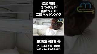 【民泊】3つの角が塞がっている２段ベッドメイク#shorts