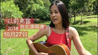 城市 The City —以莉高露 ｜2018台北演唱會快來！