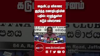 தையிட்டி விகாரை குறித்த ஜனாதிபதியின் பதில்: எழுந்துள்ள கடும் விமர்சனம்