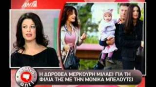 Gossip-tv.gr Μερκούρη για Μπελούτσι