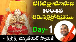 భగవద్రామానుజ 1004వ తిరునక్షత్రోత్సవము || DAY -1 || శ్రీ చిన్న జీయర్ స్వామిజి || JET WORLD