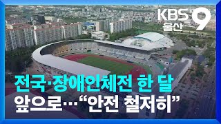 전국·장애인체전 한 달 앞으로…“안전 철저히” / KBS  2022.09.01.