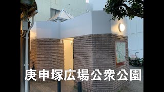 公衆トイレ　庚申塚広場公衆公園　2023年2月