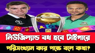 নিউজিল্যান্ডকে হারাতে কাল মাঠে নামছে টাইগার বাহিনী। | Bangladesh vs New zealand | Sports | Cricket |