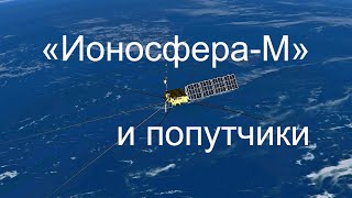 Запуск спутников «Ионосфера-М» и малых спутников попутной нагрузки