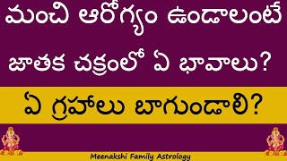 మంచి ఆరోగ్యం ఉండాలంటే జాతక చక్రంలో ఏ భావాలు? ఏ గ్రహాలు బాగుండాలి?