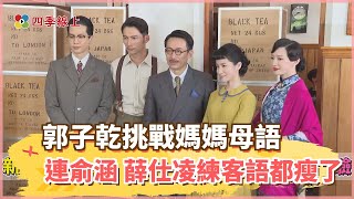 郭子乾挑戰媽媽母語 連俞涵 薛仕凌練客語都瘦了