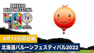 北海道バルーンフェスティバル2022　8月12日初日朝