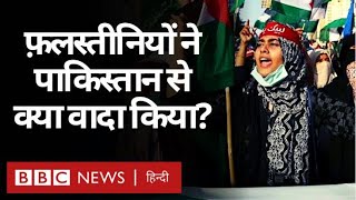 Israel Palestinian Conflict : Pakistan को Palestinian Diplomat और Hamas ने कहा शुक्रिया (BBC Hindi)