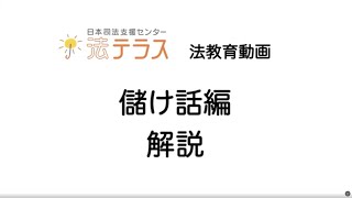 〈儲け話編〉解説