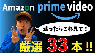 アマゾンプライムビデオで見れる映画厳選33本