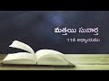 matthew chapter 11 మత్తయి సువార్త 11వ అధ్యాయము telugu bible vjei