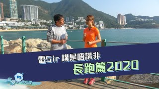 雷 Sir 講是唔講非 ─ 長跑篇2020