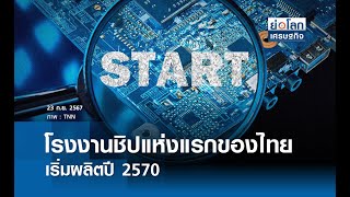 โรงงานชิปแห่งแรกของไทยเริ่มผลิตปี 2570 | ย่อโลกเศรษฐกิจ 23 ก.ย.67