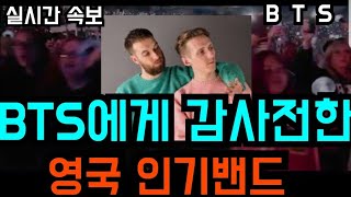 [BTS 방탄소년단] 실시간속보 BTS에게 최고의 감사를 전한 \