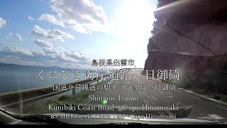 (DRIVING JAPAN)島根・出雲　くにびき海岸道路から日御碕へ　4倍速/Shimane-Izumo Kunibiki Coast Road~Cape Hinomisaki   x4