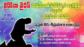 కరోనా వైరస్ రాకుండా తీసుకోవాల్సిన జాగ్రత్తలు మరియు దానినుండి విడుదల ! ప్రత్యేకమైన ప్రార్ధన.