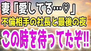 【修羅場】最高の行為を終えて浮気旅行から帰宅した妻…俺は自宅の玄関にあるメッセージを書いた張り紙を張り→読んだ妻は発狂し…