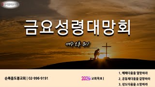 20240216 금요예배(임종길 목사)