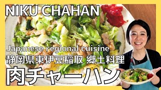 静岡県東伊豆稲取郷土料理　「肉チャーハン」