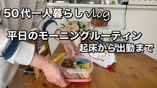 [モーニングルーティン] 起床から出勤まで/毎朝の日課/お弁当作り