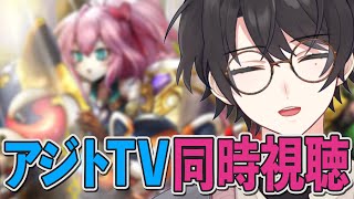 【#メギド72】同時視聴 || アジトTVを一緒に見よう！ ＃ 195