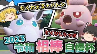 【ポケモンSV】プクリンとサケブシッポでいく令和相棒自慢杯2023！【ゆっくり実況】