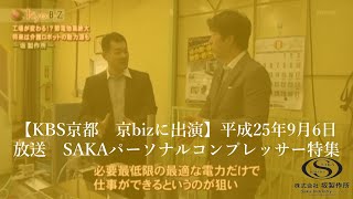 【KBS京都　京bizSに出演】平成25年9月6日（金）放送　SAKAパーソナルコンプレッサー特集