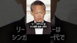 シンガポールを約50年で後進国から先進国に発展させたリー•クアンユーのここだけの話