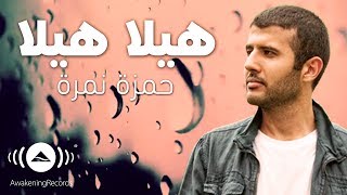 Hamza Namira - Hila Hila Ya Matar | حمزة نمرة - هيلا هيلا يا مطر