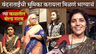 Mukta Barve | वंदना ताईंची भूमिका करायला मिळणं हे भाग्याचं | Charchoughi | Marathi Popular Drama