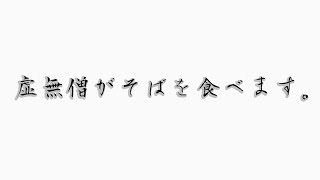 虚無僧がそばを食べます。