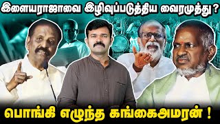 வைரமுத்து நீ மனுசனா ? இளையராஜாவை பேசினால் நடப்பதே வேறு | கடுமையாக எச்சரித்த கங்கை அமரன்