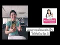 ลดความอ้วนอย่างไรให้ยั่งยืน ep.5 คุณหมอพริตตี้