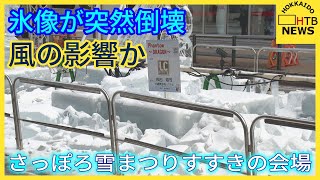 風の影響か　氷像が突然倒壊バラバラに　さっぽろ雪まつりすすきの会場