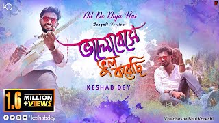 Bhalobeshe Bhul Korechi | ভালোবেসে ভুল করেছি | Keshab Dey | Bengali Sad Song | Beng Ver- Dil De Diya