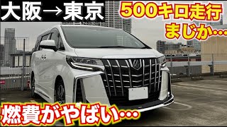 急遽東京に行くことになりました。アルファードの燃費やばすぎ。TOYOTA アルファード。アルファード