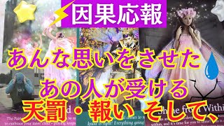 【因果応報】あんなに辛い想いをさせた、憎いあの人が受ける天罰と報い