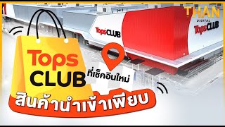 “Tops CLUB” ซุปเปอร์มาร์เก็ตเปิดใหม่ อาณาจักรสินค้านำเข้า l THAN VIRAL l 04/10/65