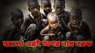 বিশ্বের ৮টি দেউলিয়া দেশ | World's Top Poor Country 2024